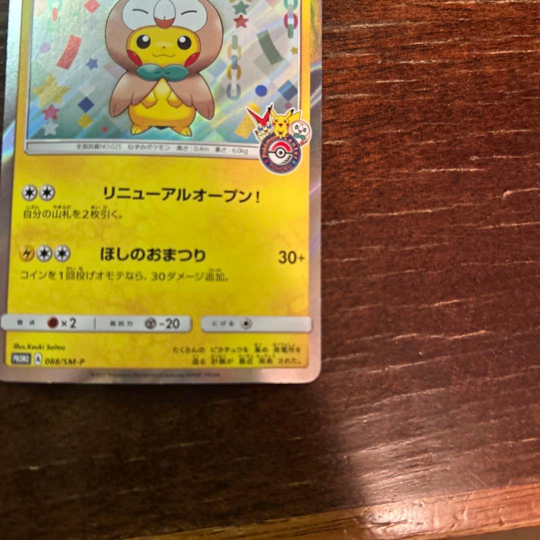 古*u様 トウホクのピカチュウ PROMO SM-Pプロモカード 088/SM-