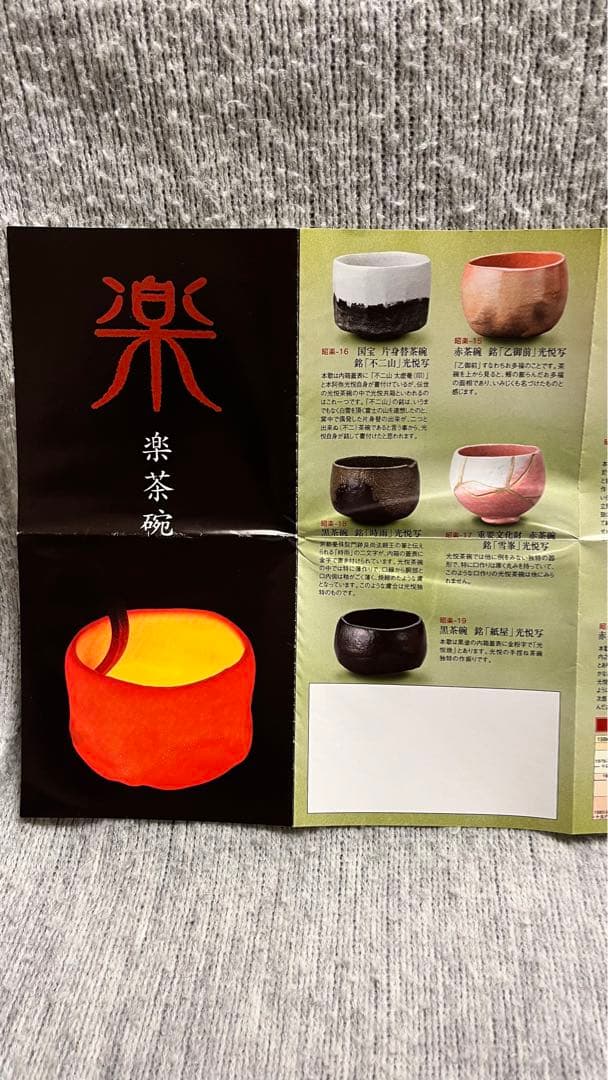 黒楽茶碗】佐々木松楽 福本積應書付 銘「喫茶去」 共箱