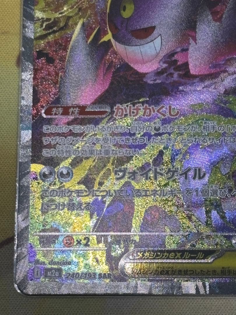 「美品」メガドリームex メガゲンガーex 240/193 SAR 1枚