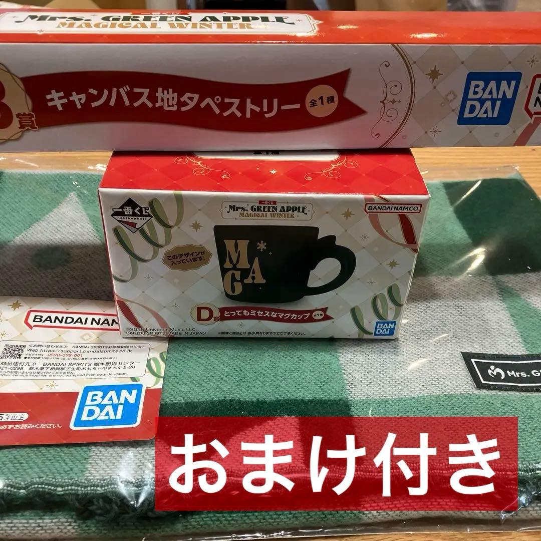 ミセス くじ B賞 タペストリー C賞 ストール D賞 マグカップ ラスト