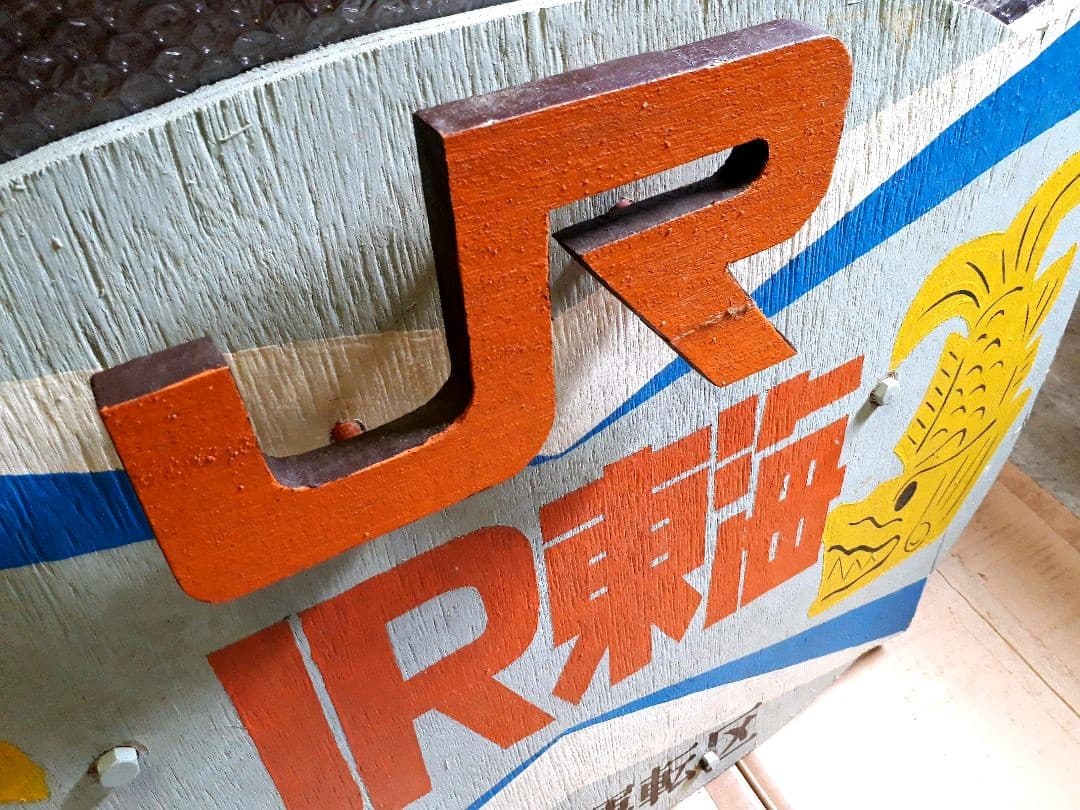 JR東海誕生  実車取付けヘッドマーク