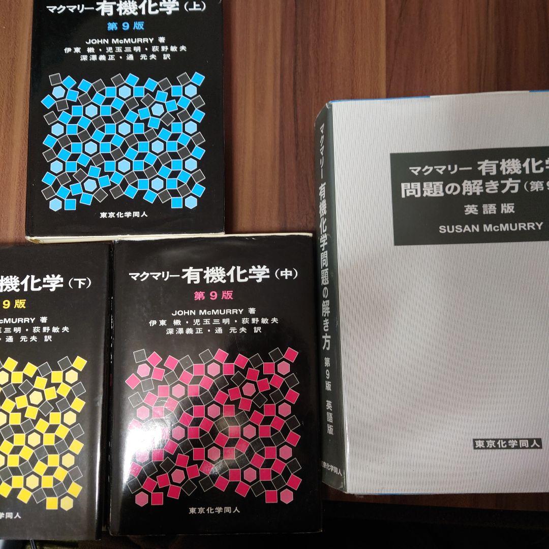 マクマリー有機化学 (上・中・下・解答) 第9版セット - メルカリ