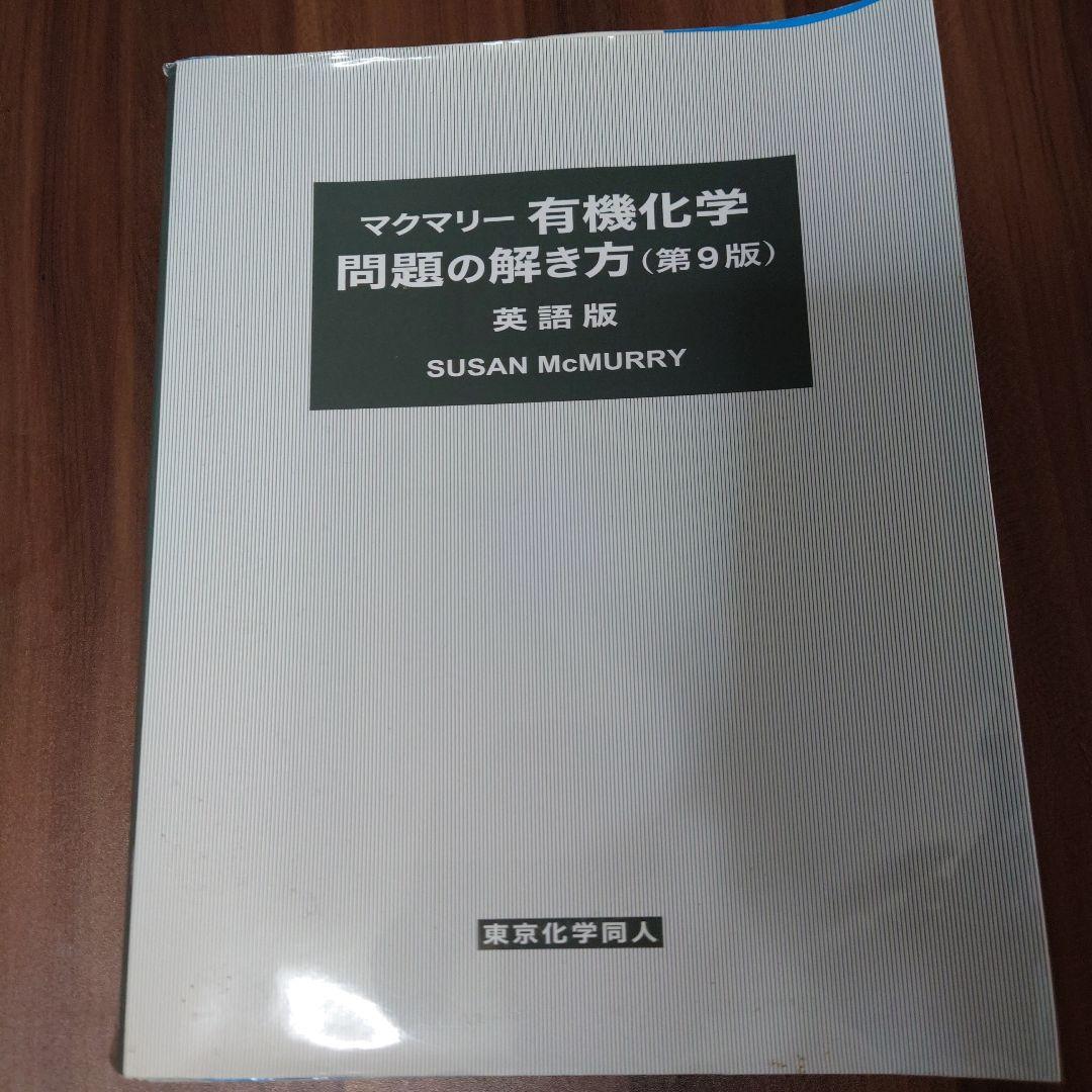 マクマリー有機化学 (上・中・下・解答) 第9版セット - メルカリ