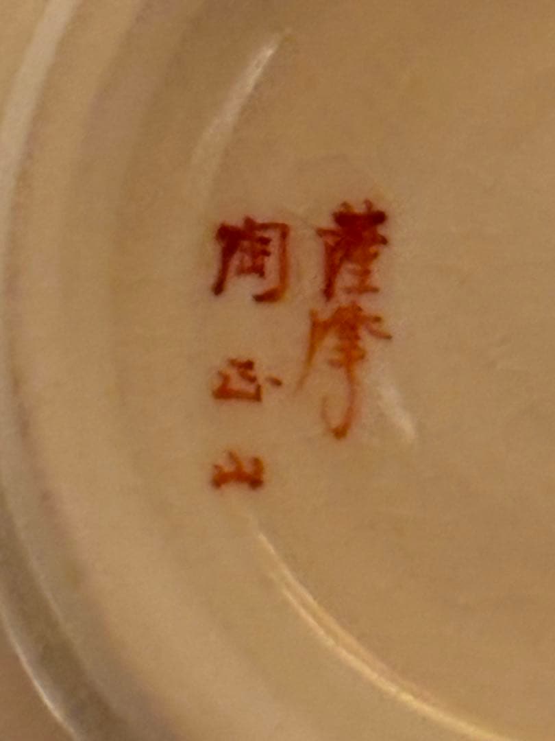 茶道具 花尽紋茶碗 薩摩 名工 橋本陶正山 茶碗 共箱