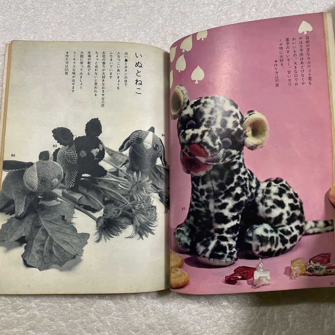 ぬいぐるみ動物―メタモルフォジカによる飯野紀雄作品集 雄鶏社 犬 猫 熊