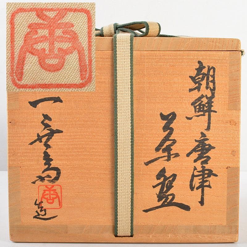 加藤唐九郎 一無斎（一ム斎）造 朝鮮唐津茶碗 銘公徳 淡々斎極箱 M