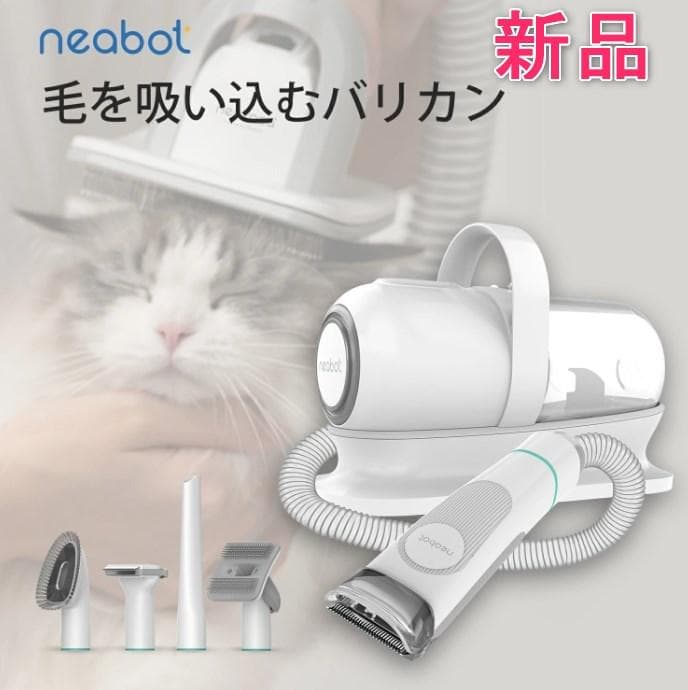 新品 Neabot P1 pro ペット用 バリカン ５点セット グルーミング Neakasa P1 Pro ペットグルーミング 掃除機｜5in1セット 多機能 換毛期