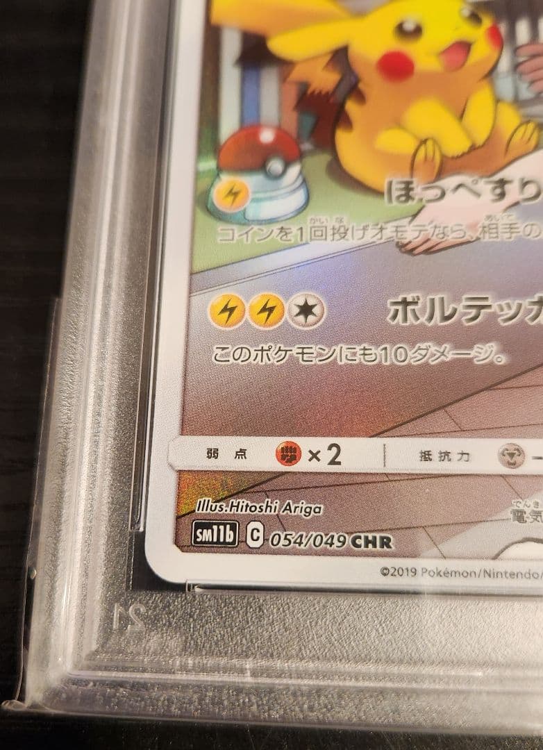 【PSA10】ピカチュウ CHR 054/049 sm11b ドリームリーグ
