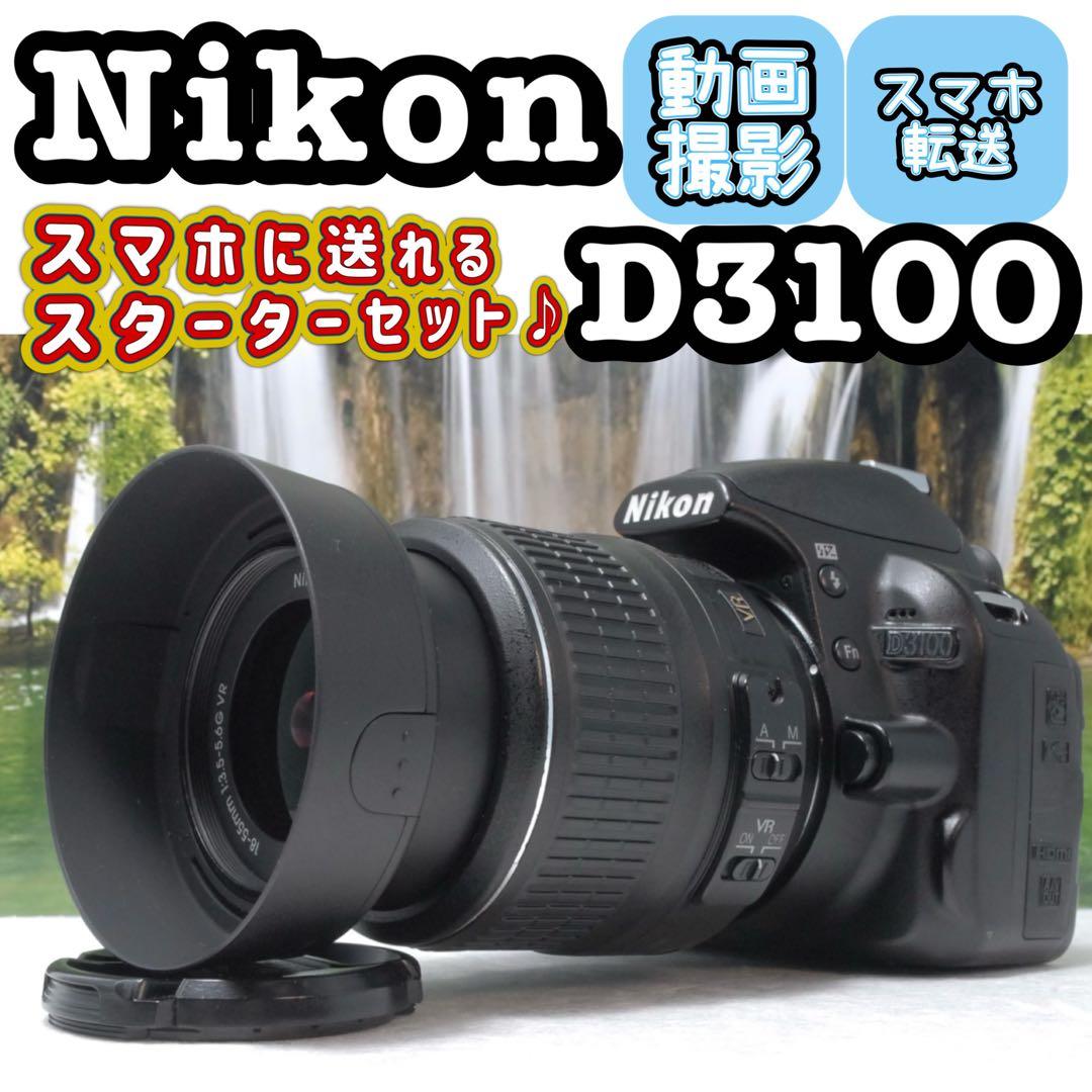 Nikon D3100☆スマホ転送OK☆ガイド機能つきカメラ♪4261