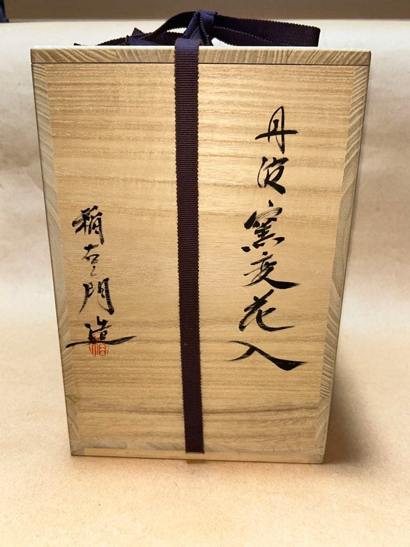 丹波焼 上中稲右衛門 花入