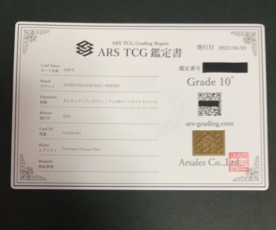 ARS10+】孫悟空 あたるぞすっげぇぞ！ 完美品 ドラゴンボール 鑑定書付き