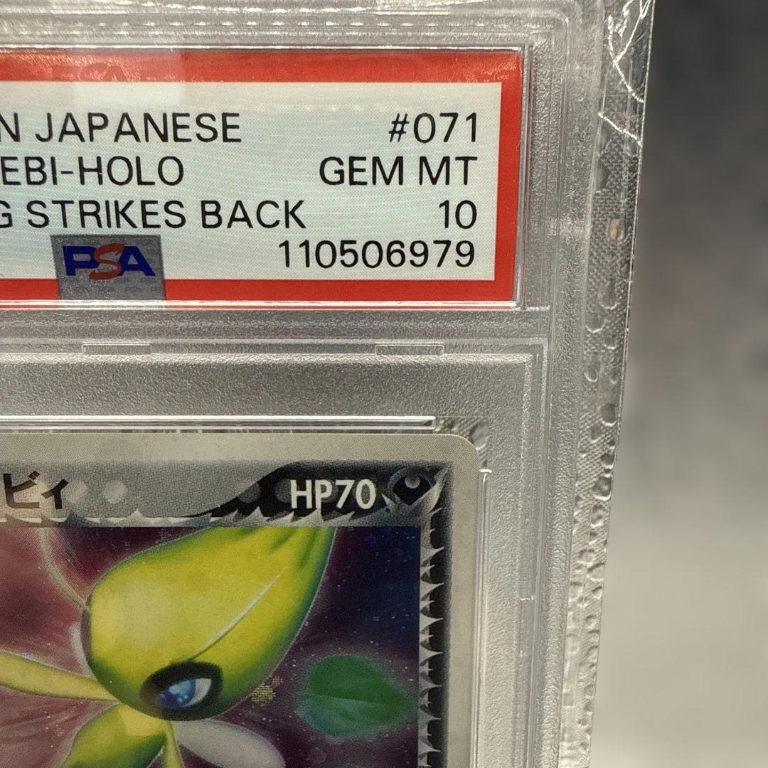 ポケモンカードゲーム R団のセレビィ ロケット団のセレビィ PSA10