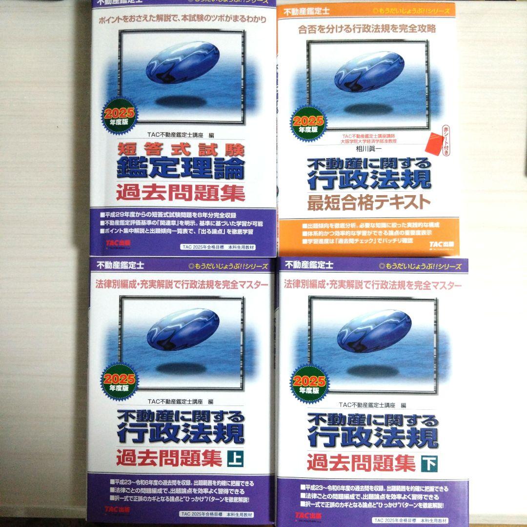 不動産鑑定士 2025年度版 不動産に関する行政法規 鑑定理論 過去問題集