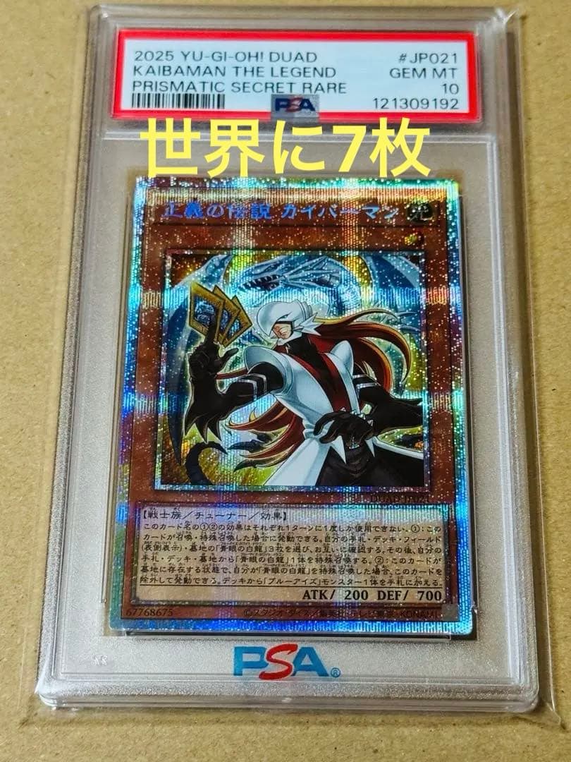 遊戯王　正義の伝説カイバーマン　プリシク　PSA10 プリズマ