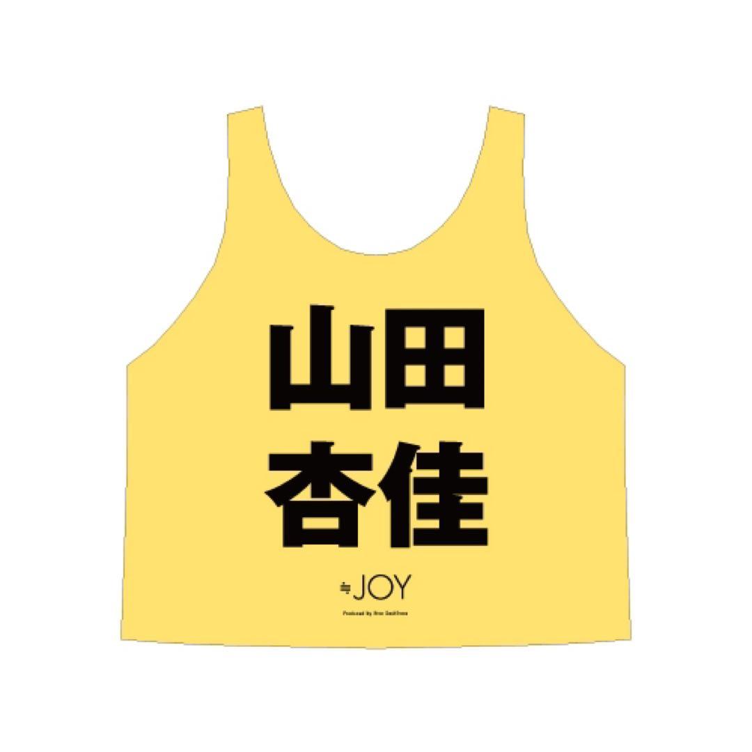 山田杏佳 初期ビブス ニアジョイ ビックサイズ 初期】 ≒JOY 公式