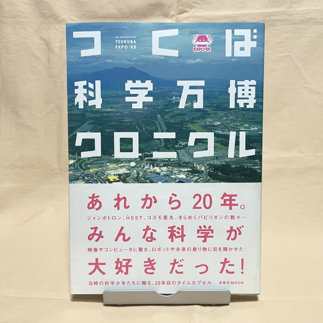 科学万博 つくば´85 ガイドブック DVD 4点セット