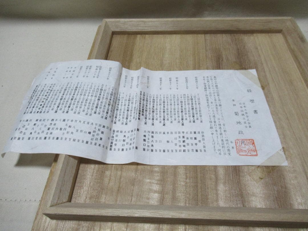 菊池正光造 登亀茶釜 共箱 菊池正光造 登亀茶釜 共箱