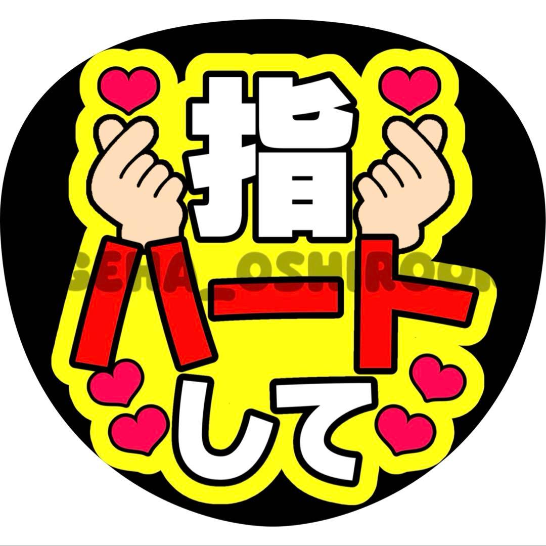 Aya《プロフ必読》ページ ファンサうちわ カンペうちわ うちわ文字