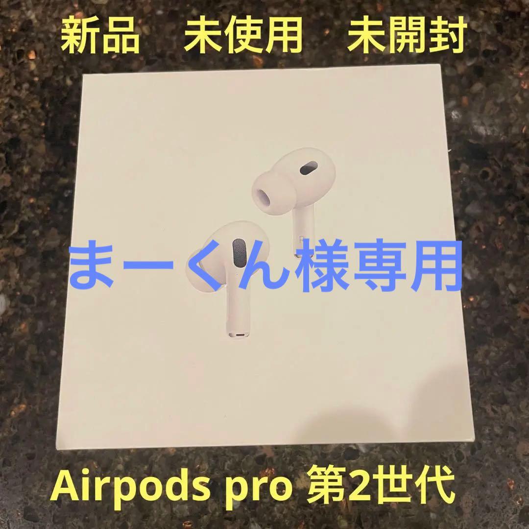 AirPods Pro 第2世代 (新品未開封）