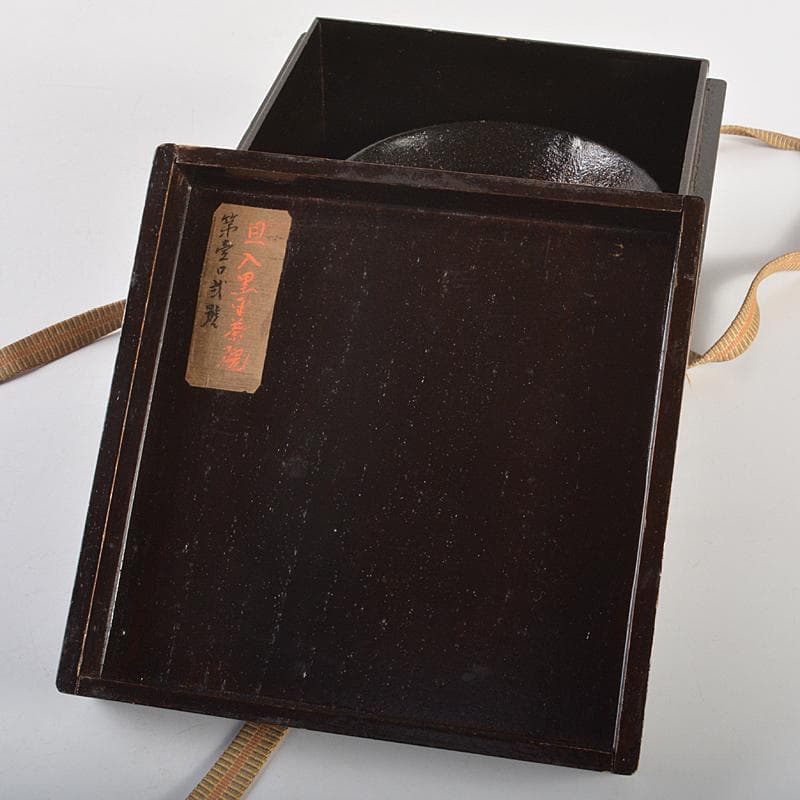 茶道具 楽吉左衛門 十代旦入造 黒楽平茶碗 時代箱付 M