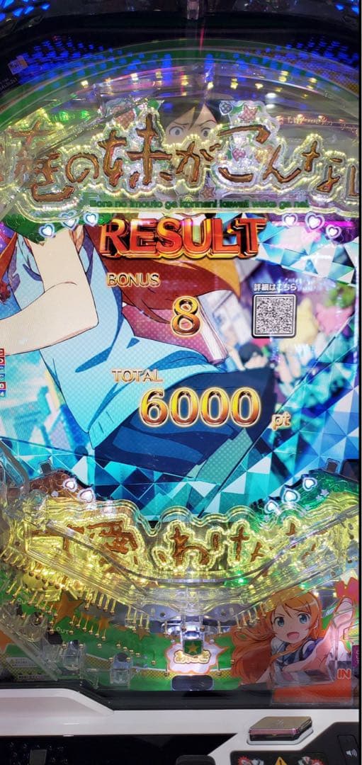 よし☆様専用！循環加工品 パチンコ 俺の妹がこんなに可愛いわけが