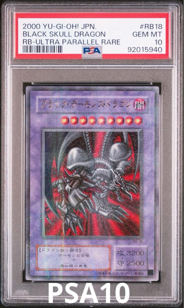 遊戯王 ブラック・デーモンズ・ドラゴン パラレル PSA10