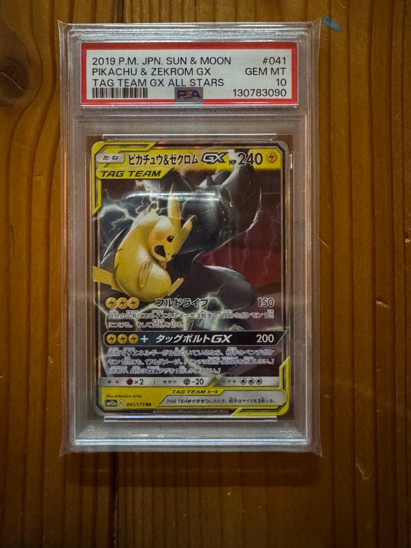 PSA10☆ピカチュウ＆ゼクロムGX RR SM9 タッグボルト