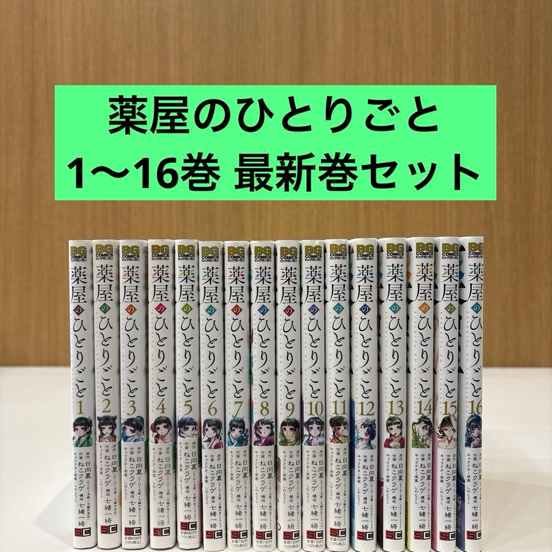 薬屋のひとりごと 1～16巻 最新刊 セット ねこクラゲ 日向夏 匿名配送