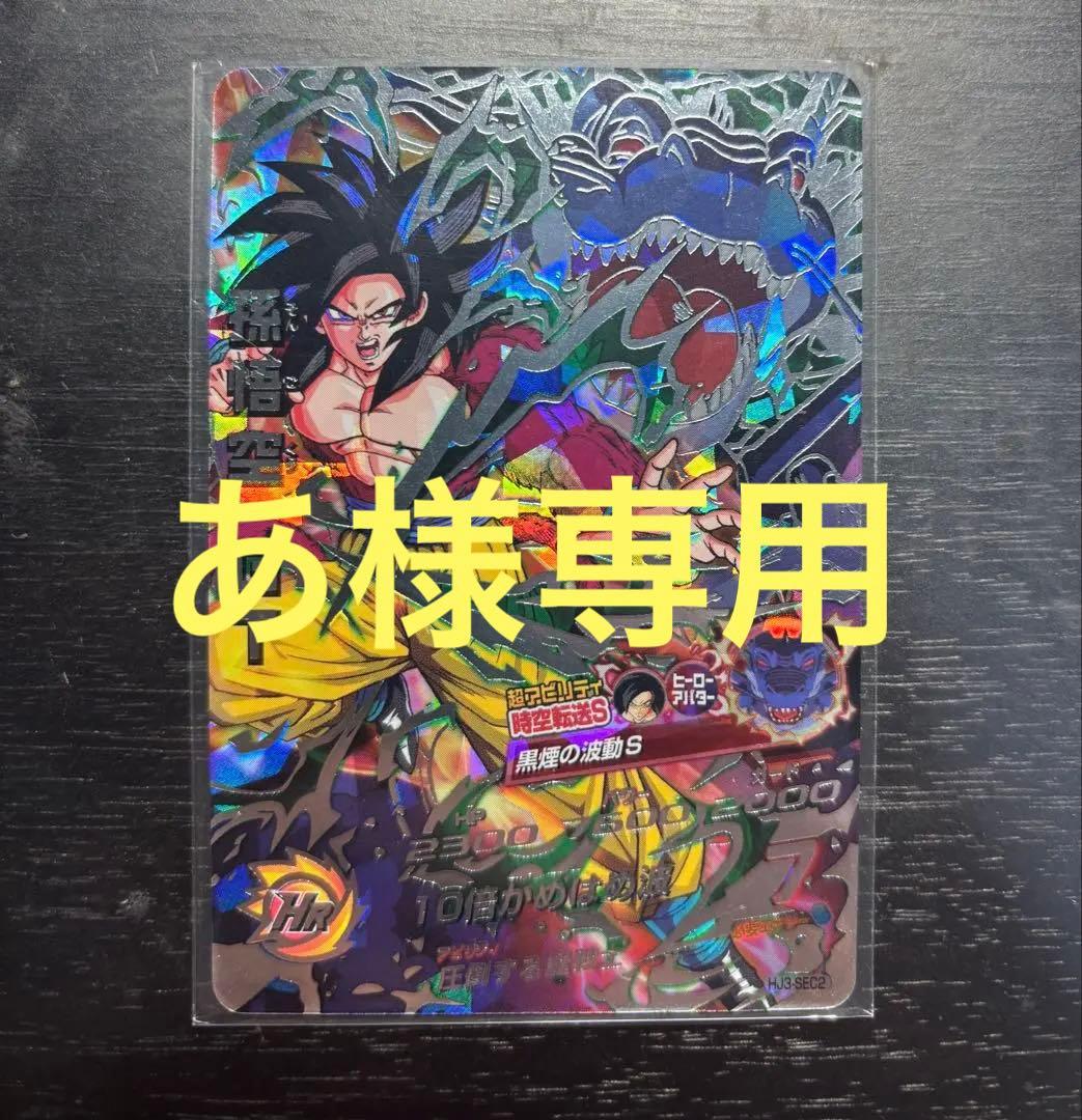 あ様専用』 HJ3-SEC2 孫悟空 GT