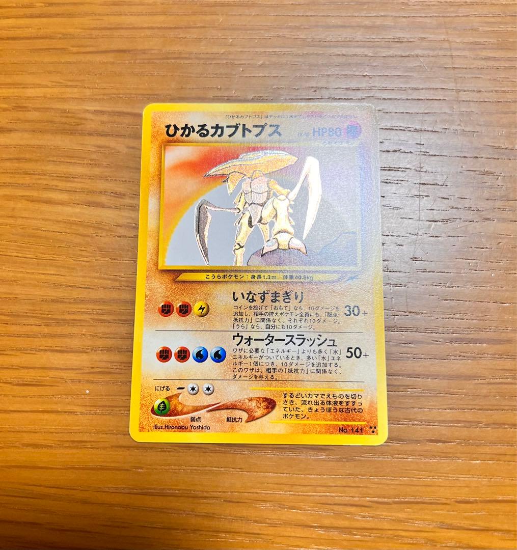 旧裏】ポケモンカード ひかるカブトプス