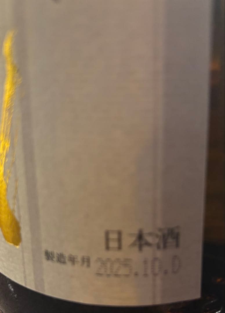 十四代 本丸 日本酒 2025年製造 10月詰め
