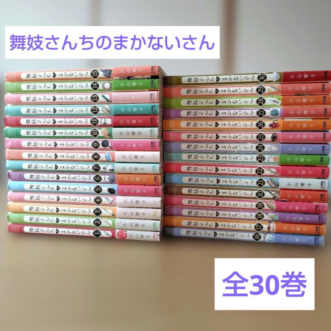舞妓さんちのまかないさん 全30巻 全巻セット 小山愛子 - メルカリ