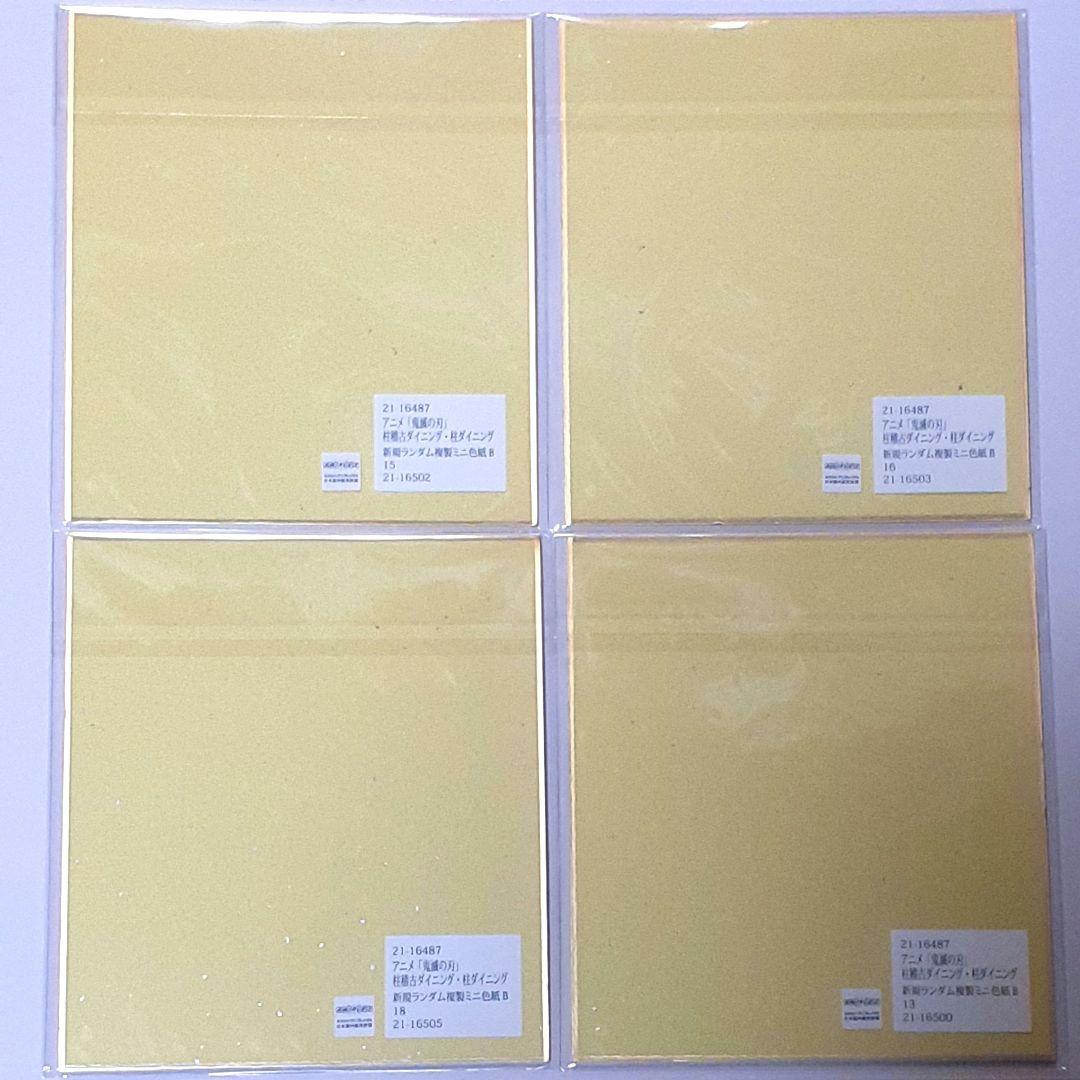 鬼滅の刃 柱稽古ダイニング・柱ダイニング 新規ランダム複製ミニ色紙B 4枚セット