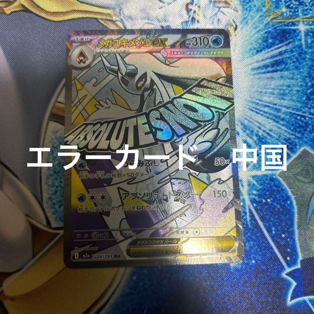 即日発送】ポケカ メガユキメノコex MA エラーカード 中国語 - メルカリ