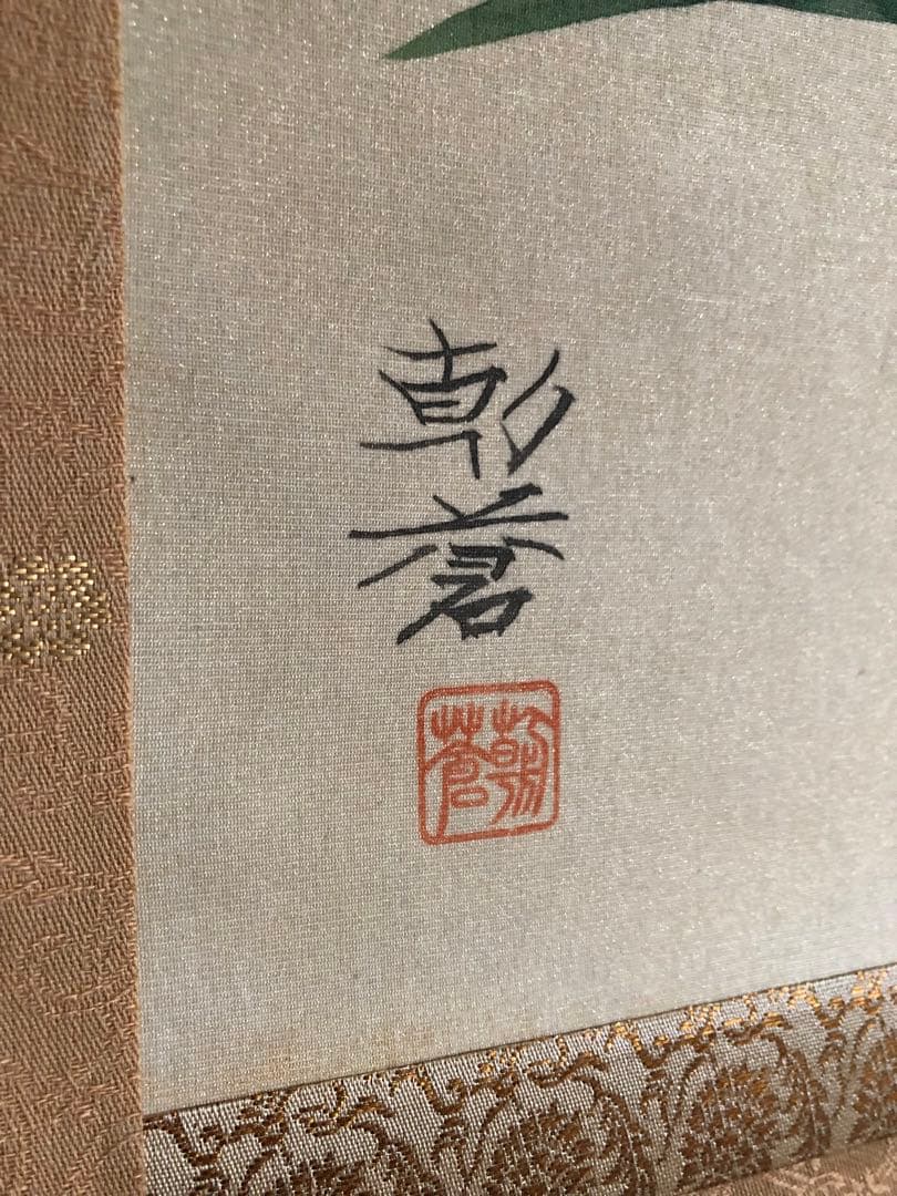 髙見 朝蒼 「梅　蘭　竹　菊」希少美品