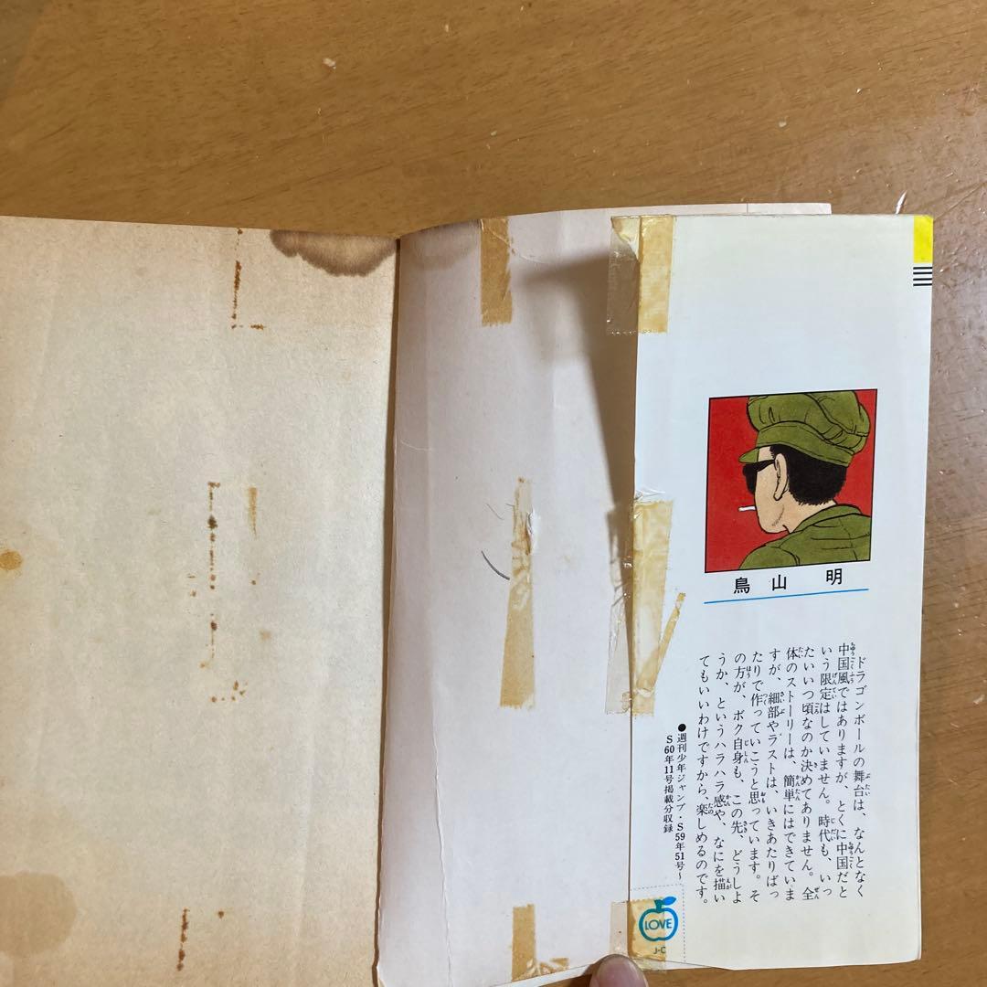 ドラゴンボールコミック　鳥山明 一巻　初版 要確認