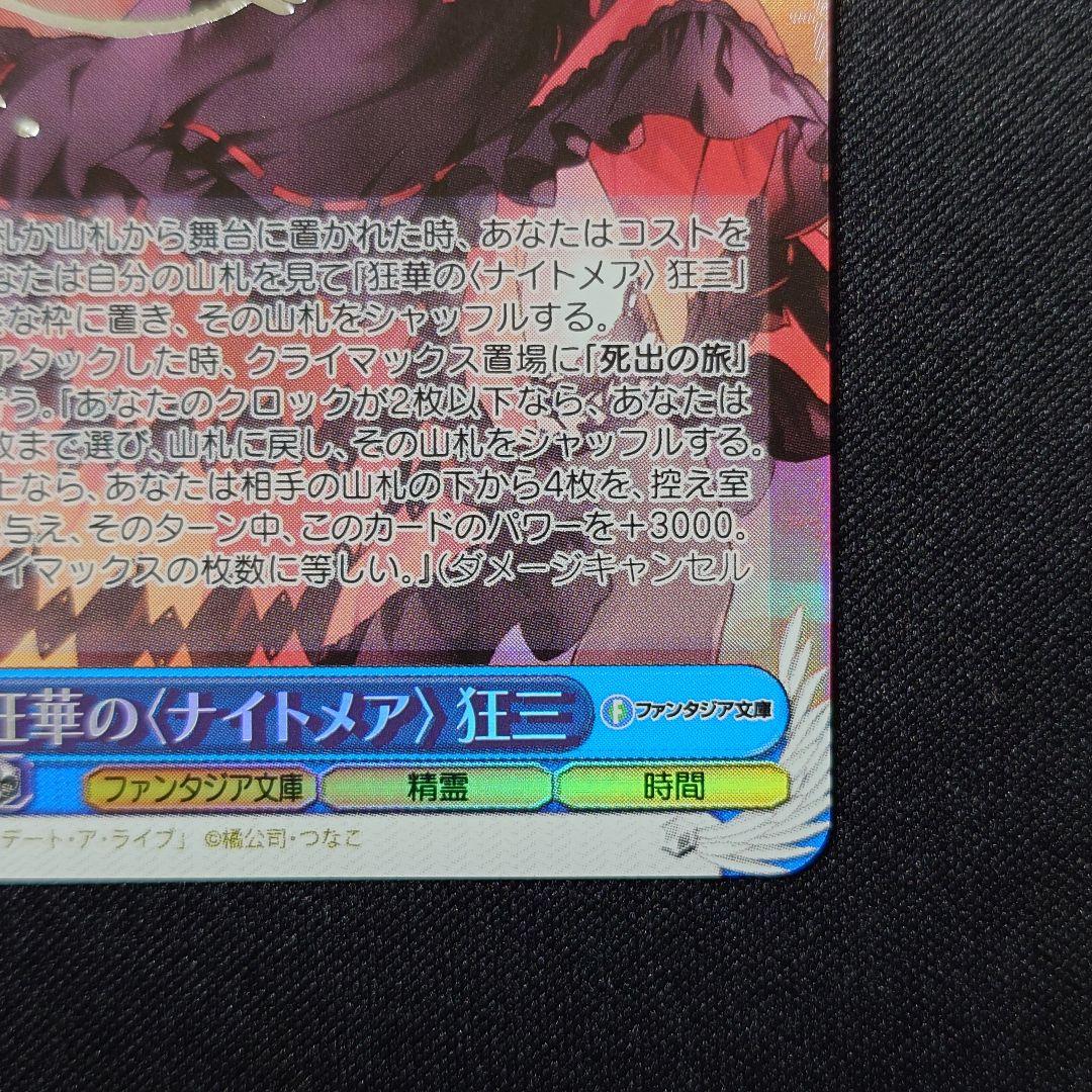 狂華のナイトメア 狂三 SP 新裁断