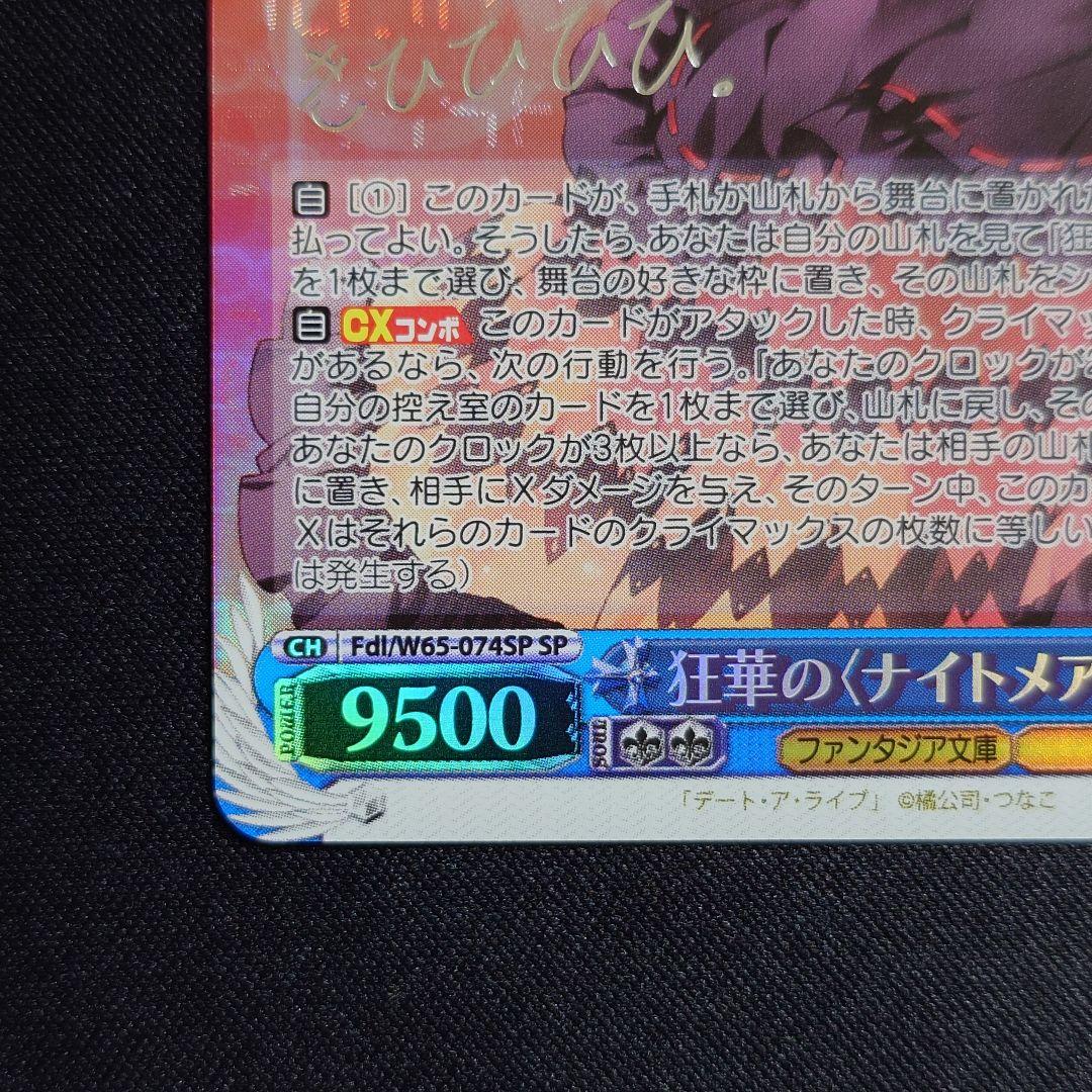 狂華のナイトメア 狂三 SP 新裁断