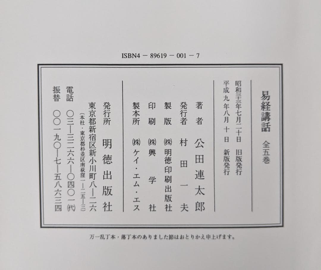 平成9年新字・新かなに改めた新版】易経講話 公田連太郎