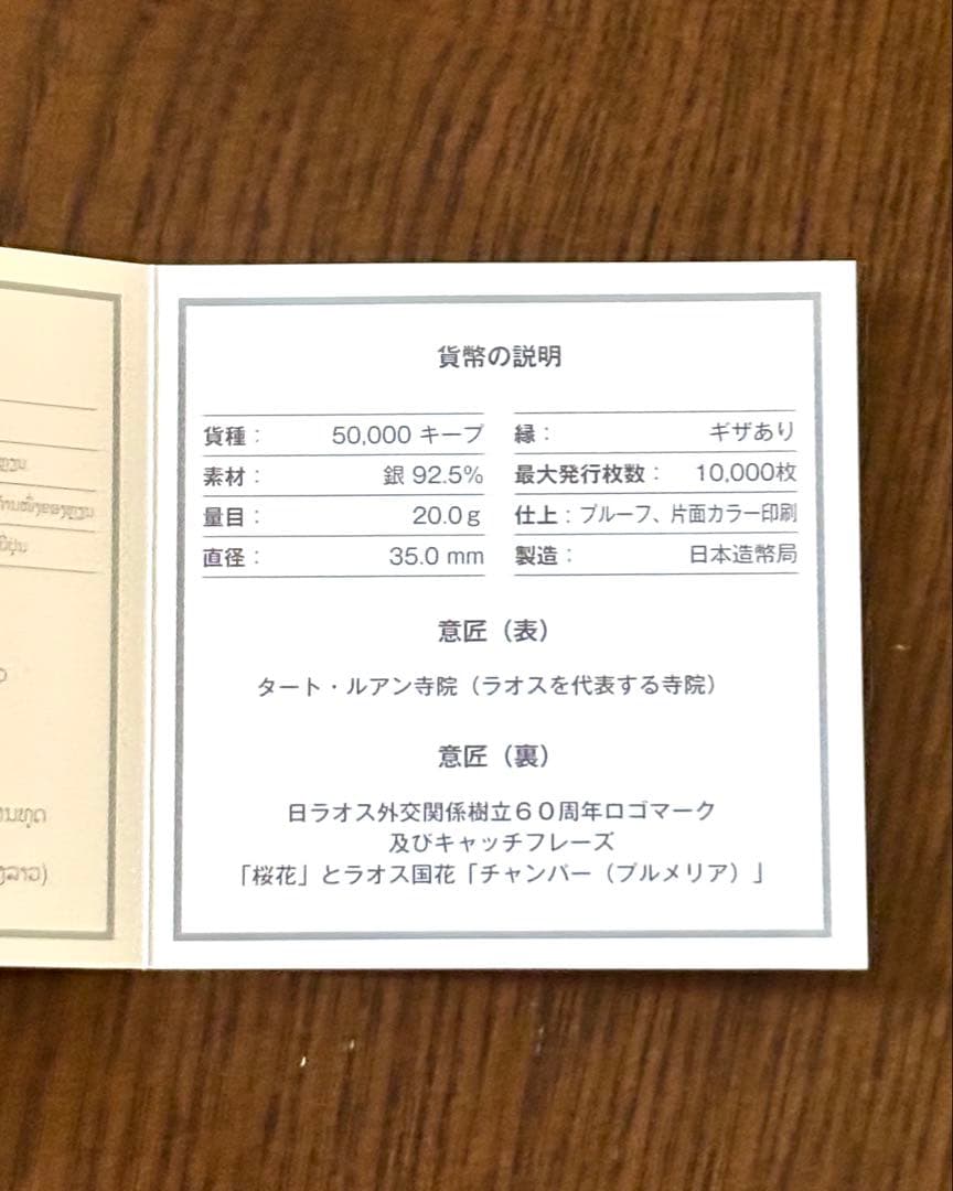 【美品】日本ラオス外交関係樹立60周年記念 50,000キープ プルーフ銀貨幣⑧