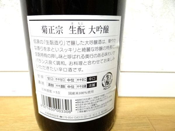 新品 菊正宗 生辛口 大吟醸 超特撰 国産米100％使用 1.8L 古酒