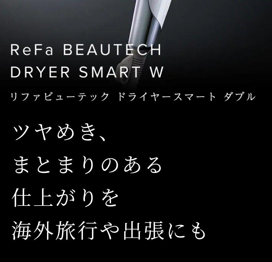 ReFa ビューテックドライヤー　スマートダブル(ブラック)