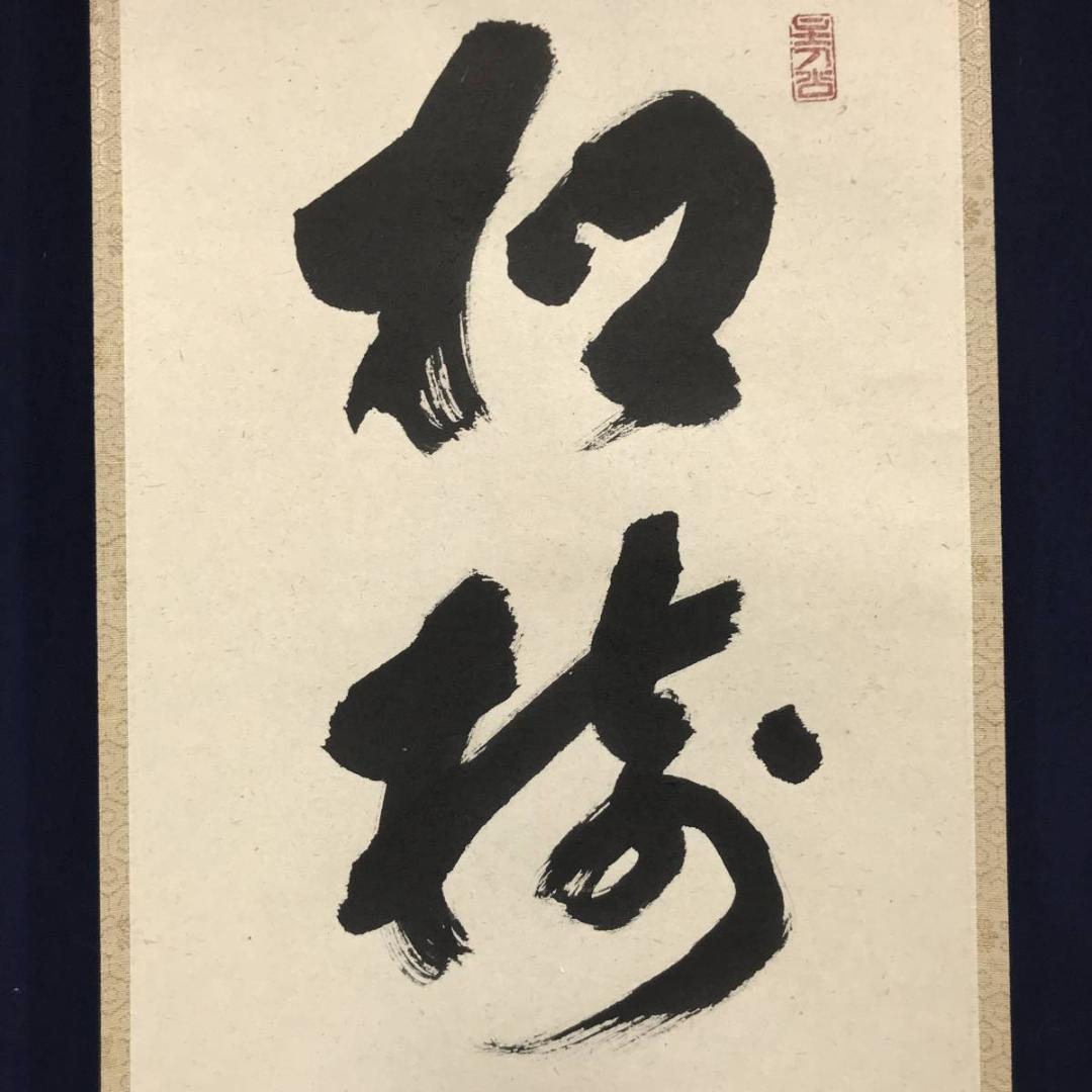 真作】前大徳寺/福本積應/松樹千年翠/禅語/掛軸/名家伝来/