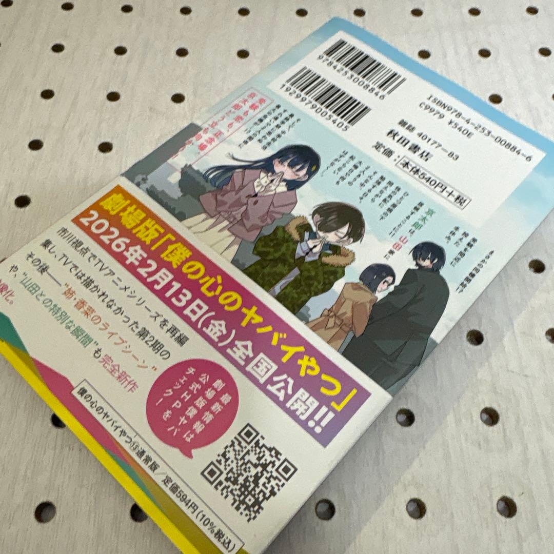 僕の心のヤバイやつ 1巻〜13巻迄　特装版多数