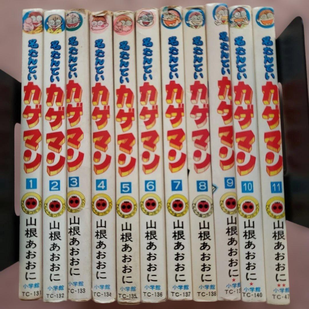 名たんていカゲマン 全11巻セット 山根あおおに　昭和レトロ　小学館