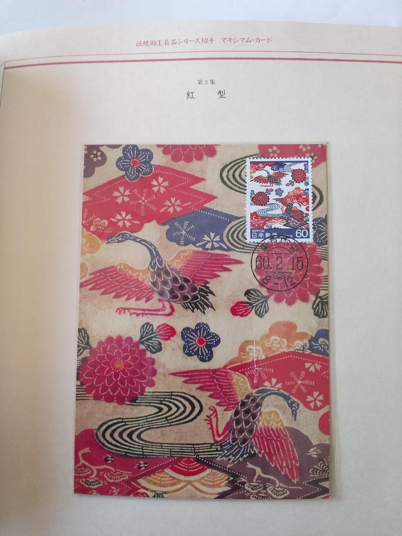 初日カバー マキシマムカード 伝統的工芸品シリーズ切手限定