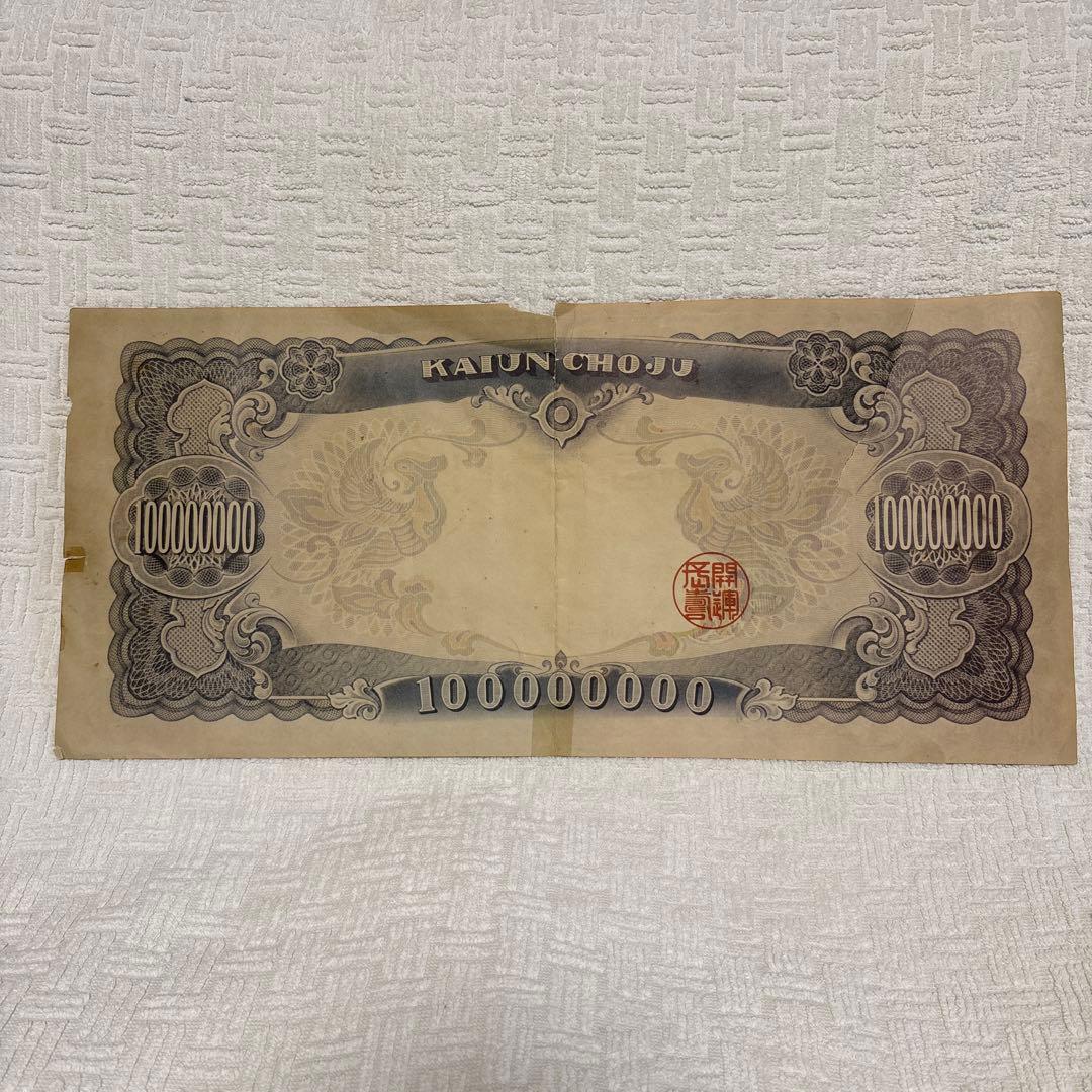 沖縄国際海洋博記念 壱億円 開運長寿券 尚真王