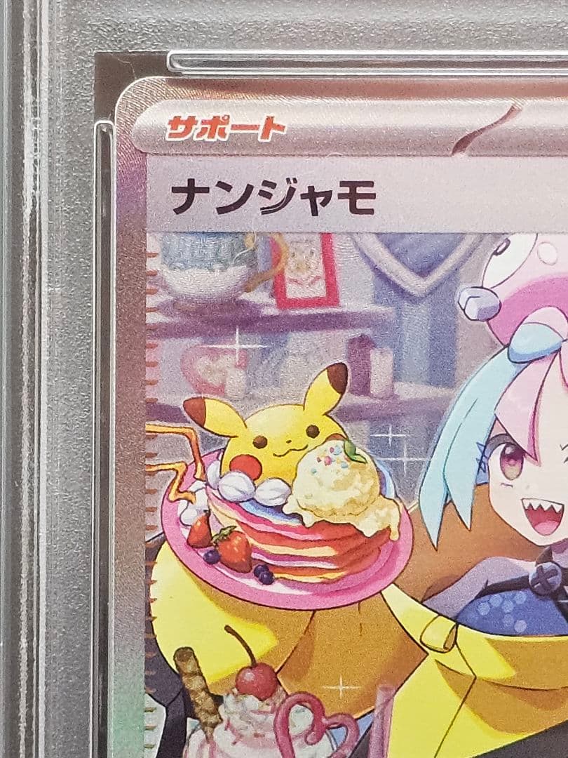 ポ*ン様 199 ポケモンカード　ナンジャモ SAR PSA9