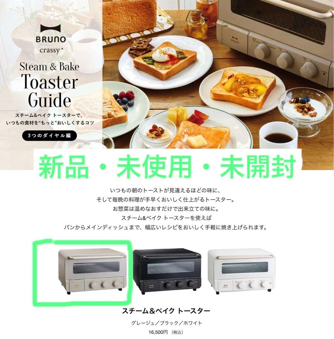 未開封！BRUNO スチーム&ベイクトースターグレージュ