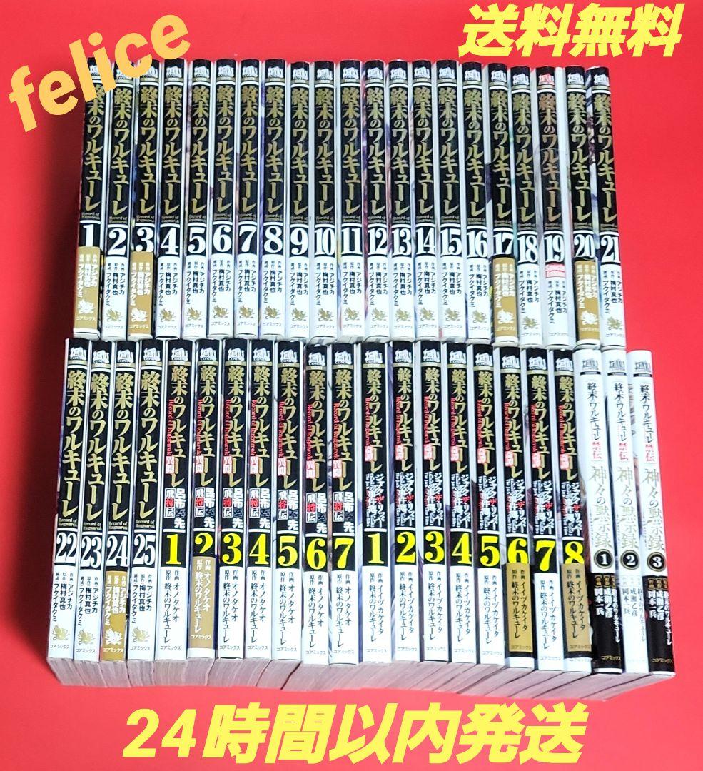 終末のワルキューレ全巻 1～25巻➕他関連書籍18冊✨合計43